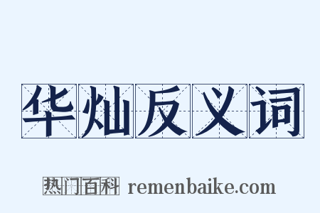 华灿反义词是什么意思的图片